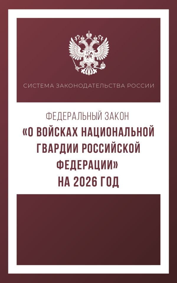Федеральный закон "О войсках национальной гвардии Российской Федерации" на 2026 год