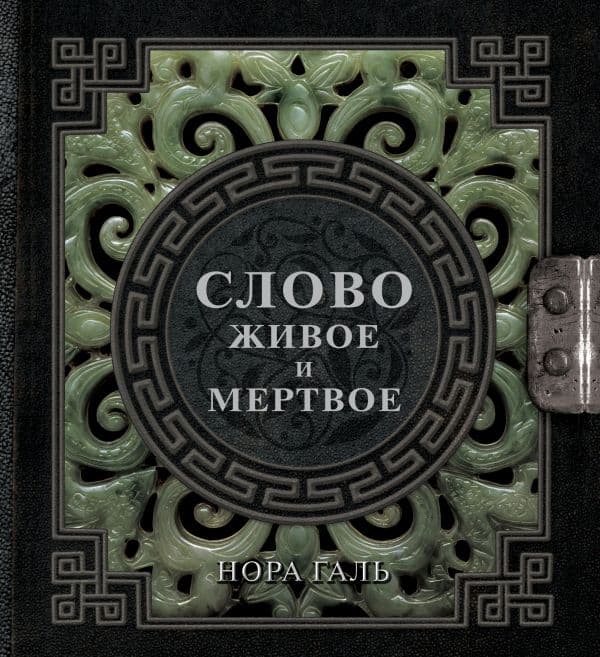 Обложка книги Слово живое и мертвое — Галь Н.