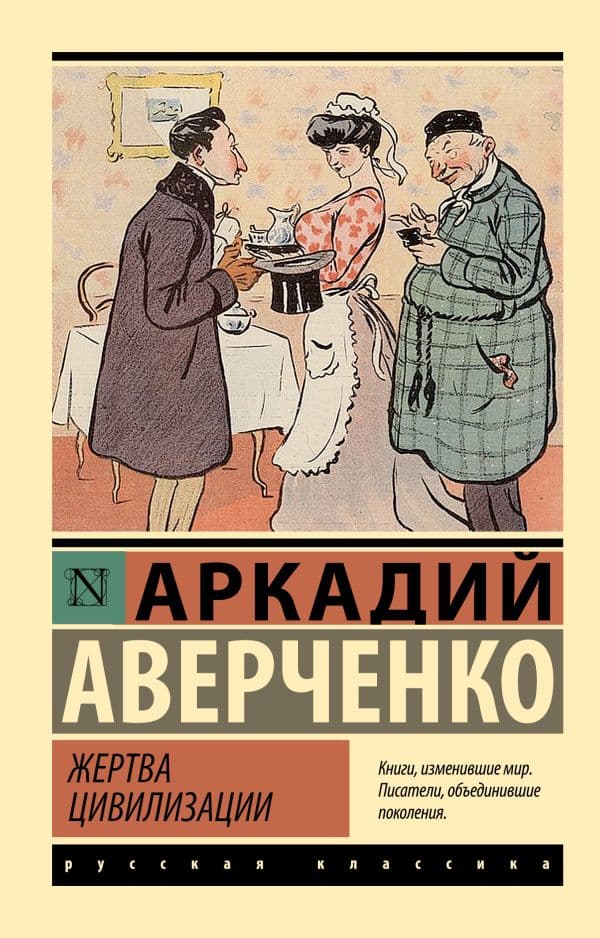 Обложка книги Жертва цивилизации — Аверченко А.Т.