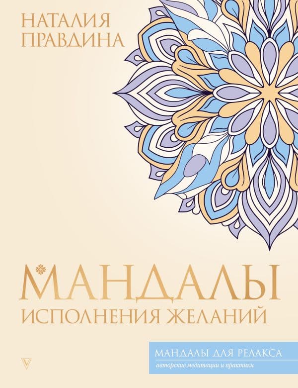 Обложка книги Мандалы исполнения желаний — Правдина Н.Б.