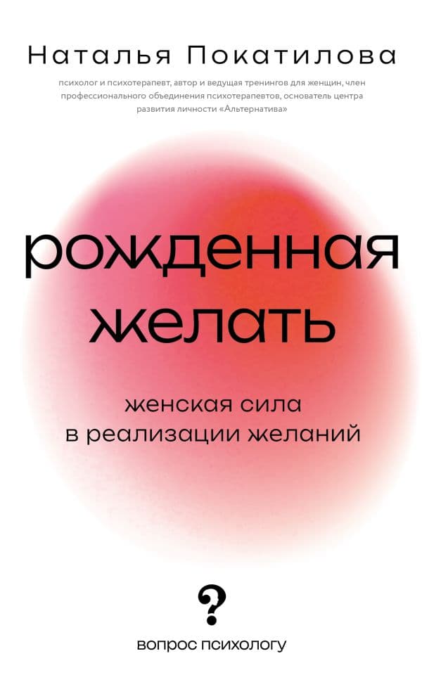 Обложка книги Рожденная желать. Женская сила в реализации желаний — Покатилова Н.А.