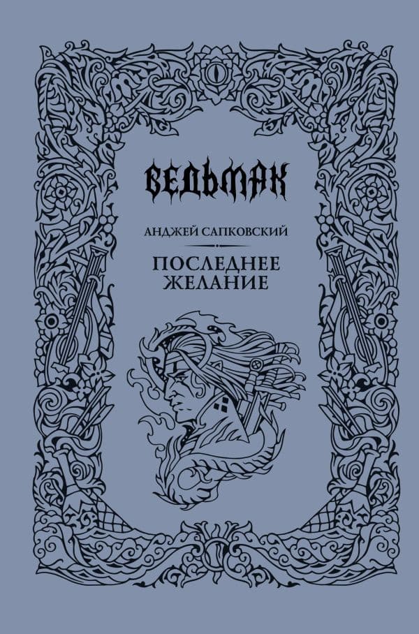 Обложка книги Последнее желание — Сапковский А.