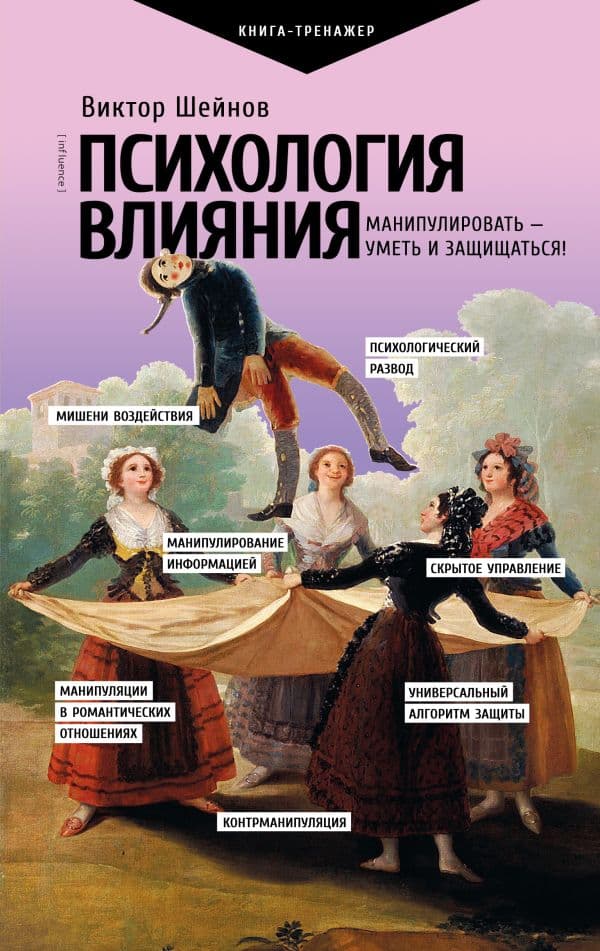 Обложка книги Психология влияния. Манипулировать — уметь и защищаться! — Шейнов В.П.