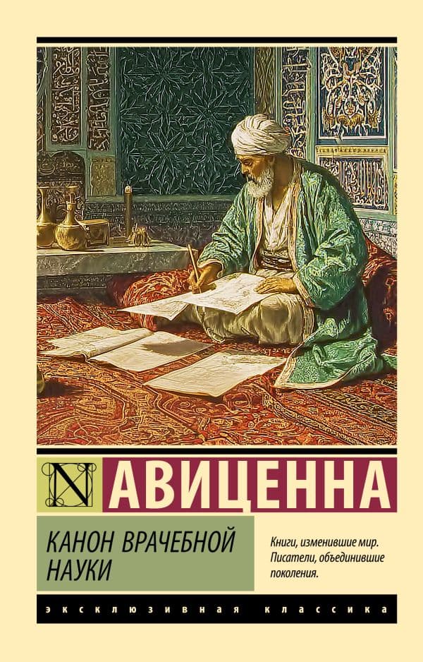 Обложка книги Канон врачебной науки — Авиценна