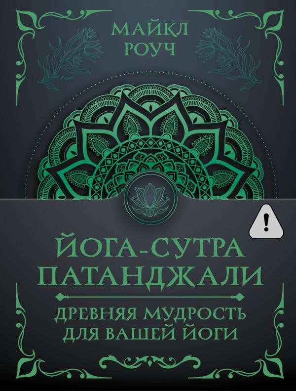 Йога-сутра Патанджали. Древняя мудрость для вашей йоги