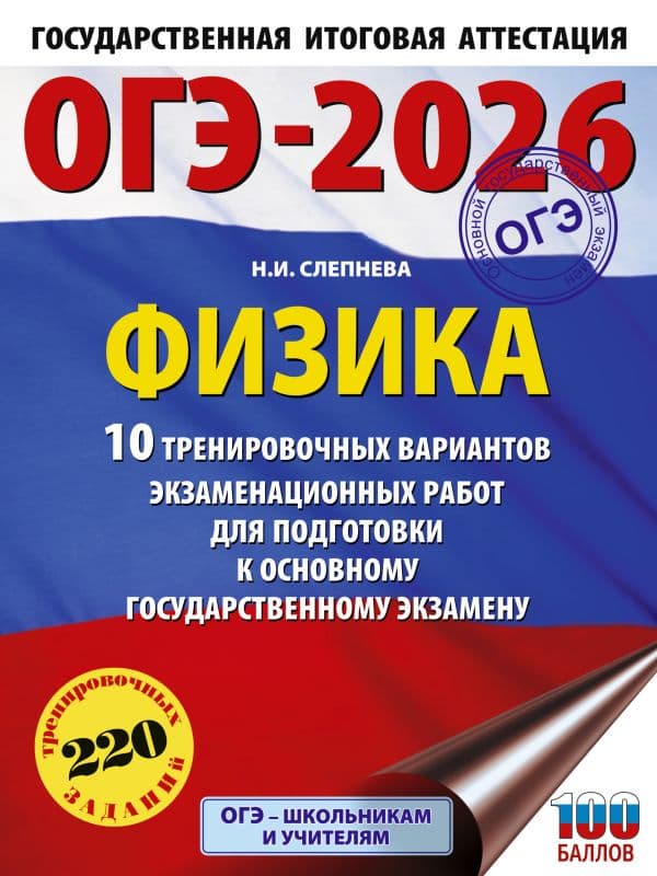 Обложка книги ОГЭ-2026. Физика. 10 тренировочных вариантов экзаменационных работ для подготовки к основному государственному экзамену — Слепнева Н.И.