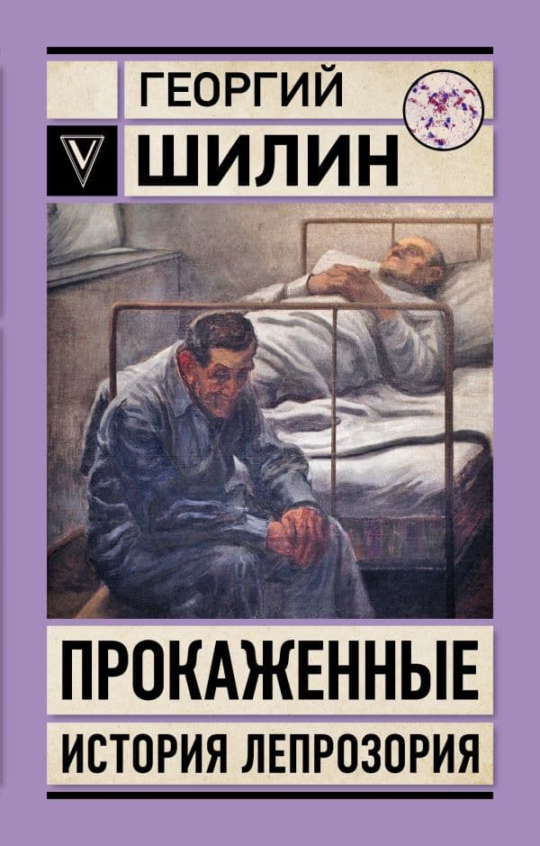 Обложка книги Прокаженные. История лепрозория — Шилин Г.И.