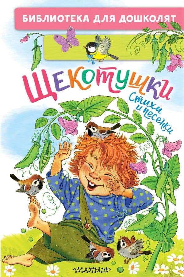 Обложка книги Щекотушки. Стихи и песенки — Яхнин Л.Л., Токмакова И.П., Пикулева Н.В.
