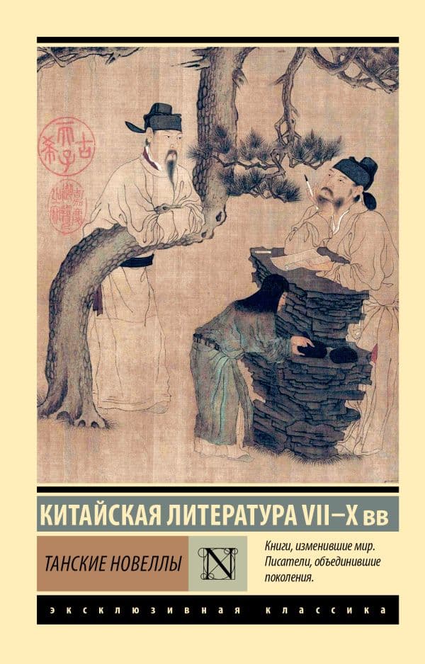 Обложка книги Танские новеллы — .