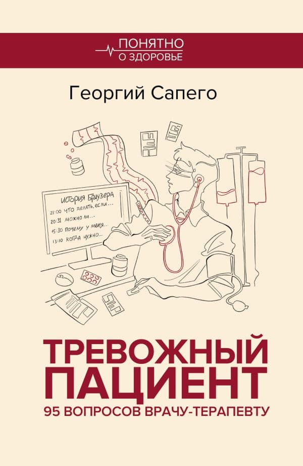 Обложка книги Тревожный пациент. 95 вопросов врачу-терапевту — Сапего Г.О.