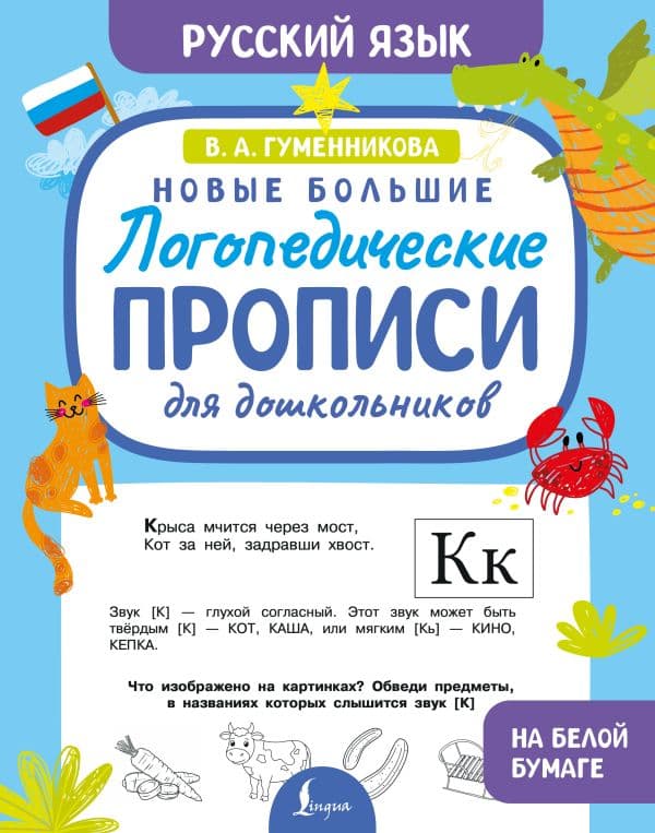 Обложка книги Новые большие логопедические прописи для дошкольников — Гуменникова В.А.