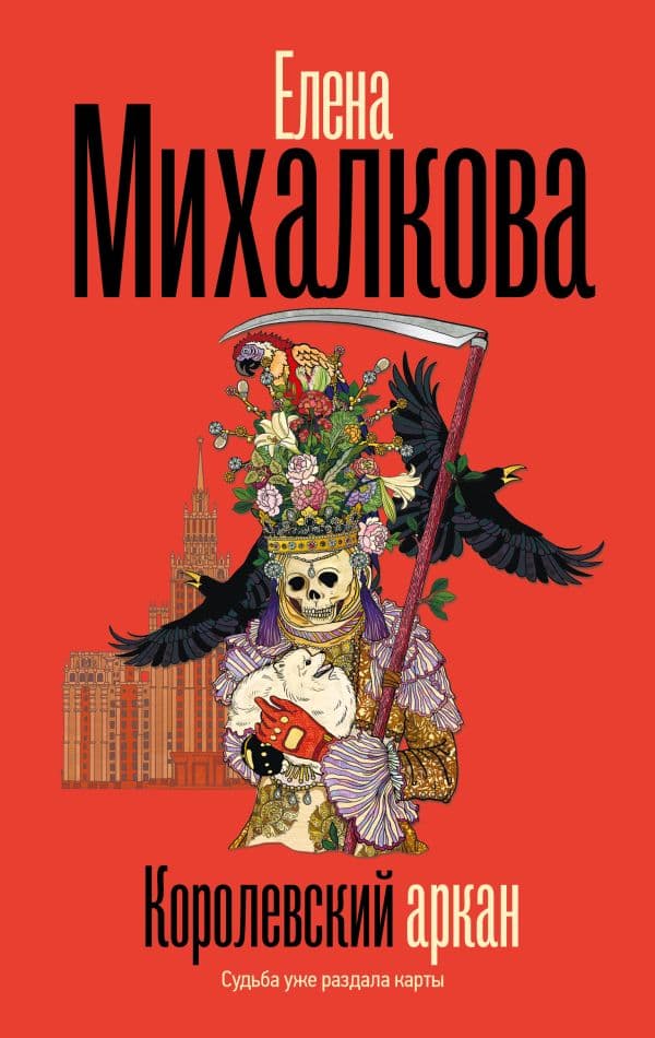 Обложка книги Королевский аркан — Михалкова Е.И.