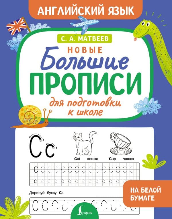 Обложка книги Новые большие прописи для подготовки к школе. Английский язык — Матвеев С.А.