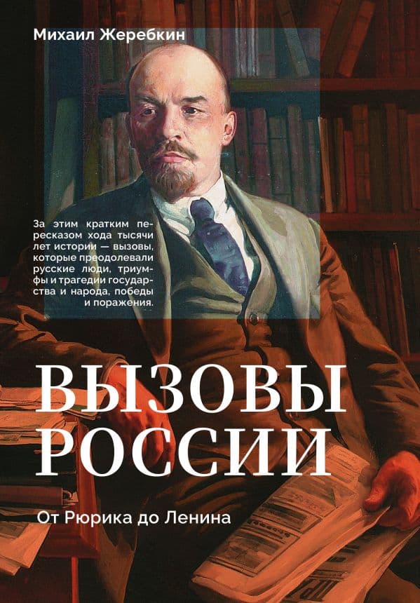 Обложка книги Вызовы России. От Рюрика до Ленина — Жеребкин М.В.