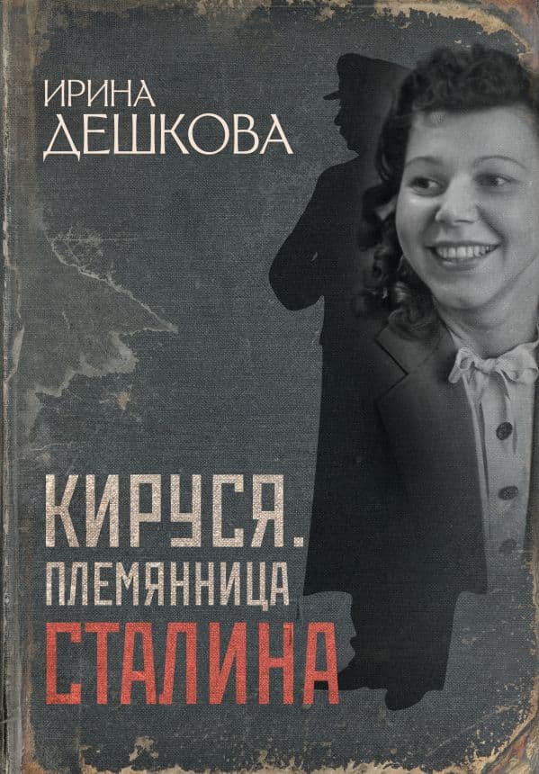 Обложка книги Кируся. Племянница Сталина — Дешкова И.П.