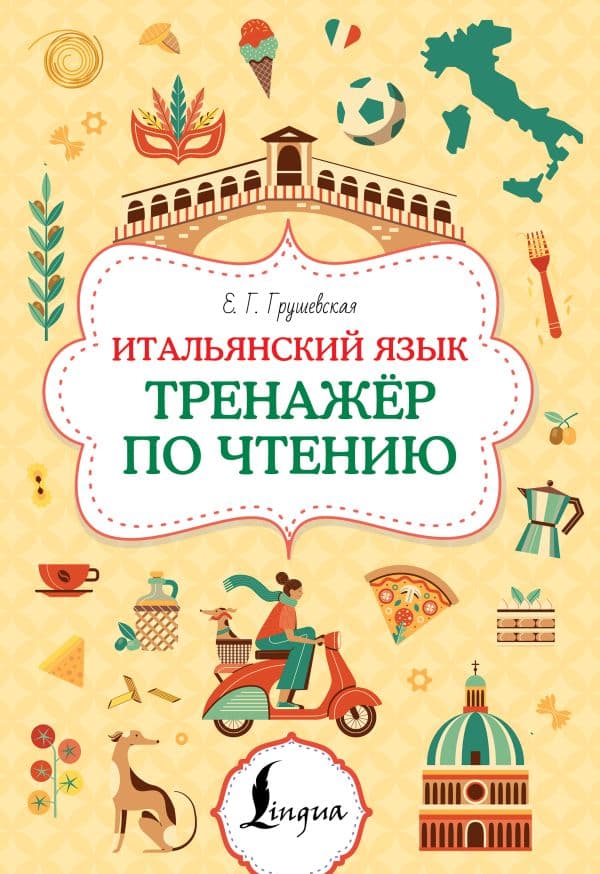 Обложка книги Итальянский язык. Тренажер по чтению — Грушевская Е.Г.