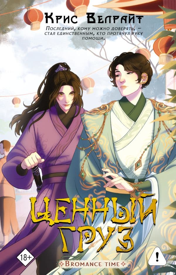 Обложка книги Ценный груз — Велрайт К.