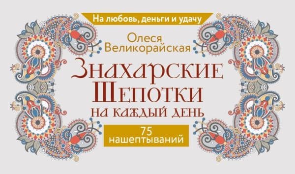 Обложка книги Знахарские шепотки на каждый день. На любовь, деньги и удачу — Великорайская Олеся