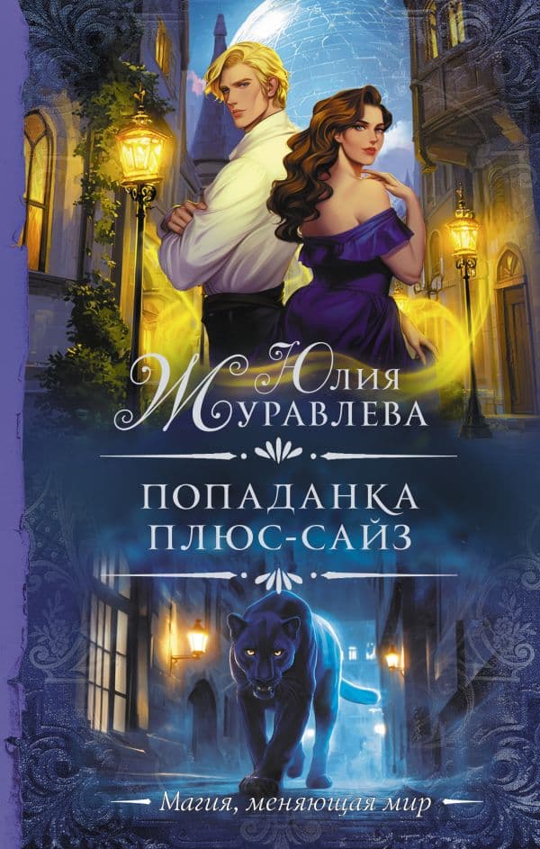 Обложка книги Попаданка плюс-сайз — Журавлева Ю.