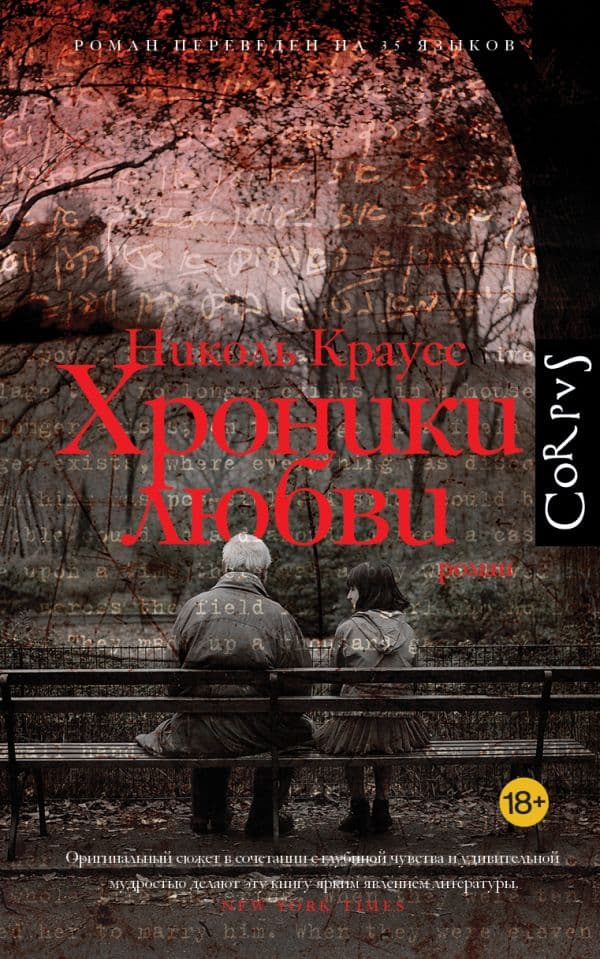 Обложка книги Хроники любви — Краусс Н.