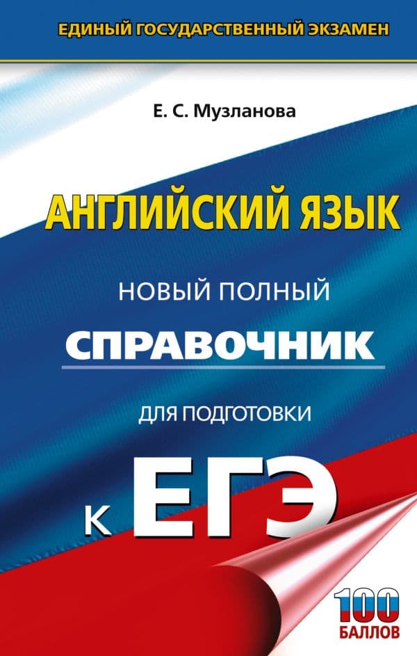 Обложка книги ЕГЭ. Английский язык. Новый полный справочник для подготовки к ЕГЭ — Музланова Е.С.