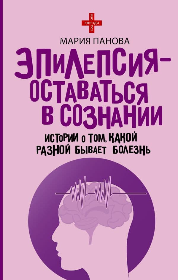 Обложка книги Эпилепсия - оставаться в сознании. Истории о том, какой разной бывает болезнь — Мария Панова