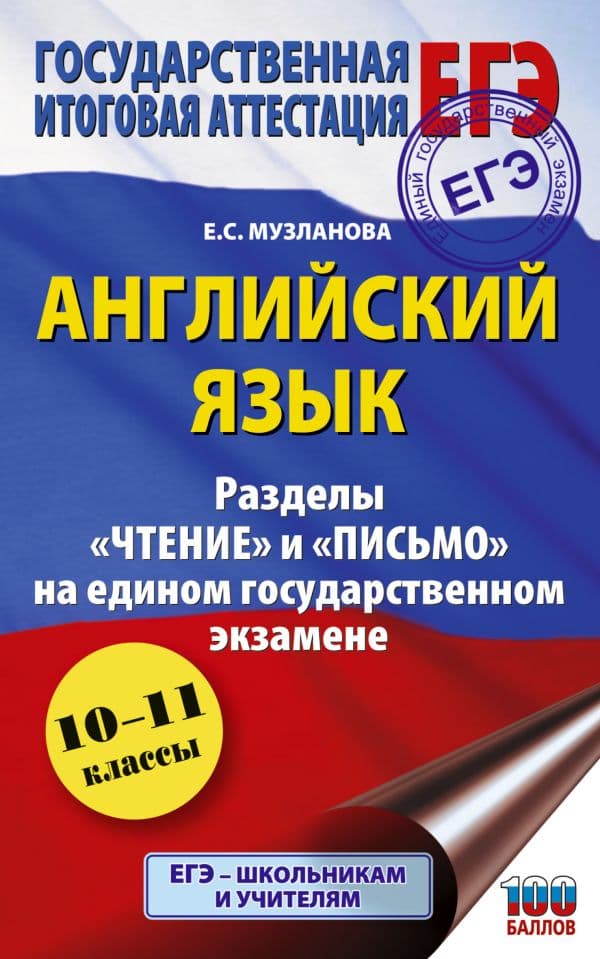 Обложка книги ЕГЭ. Английский язык. Разделы «Чтение» и «Письмо» на едином государственном экзамене — Музланова Е.С.