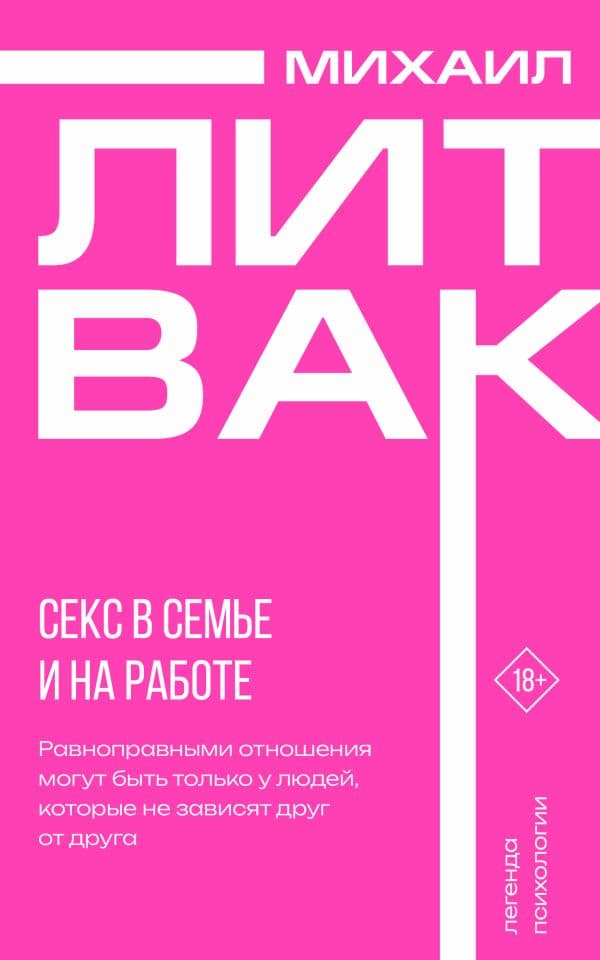 Обложка книги Секс в семье и на работе — Литвак М.Е.