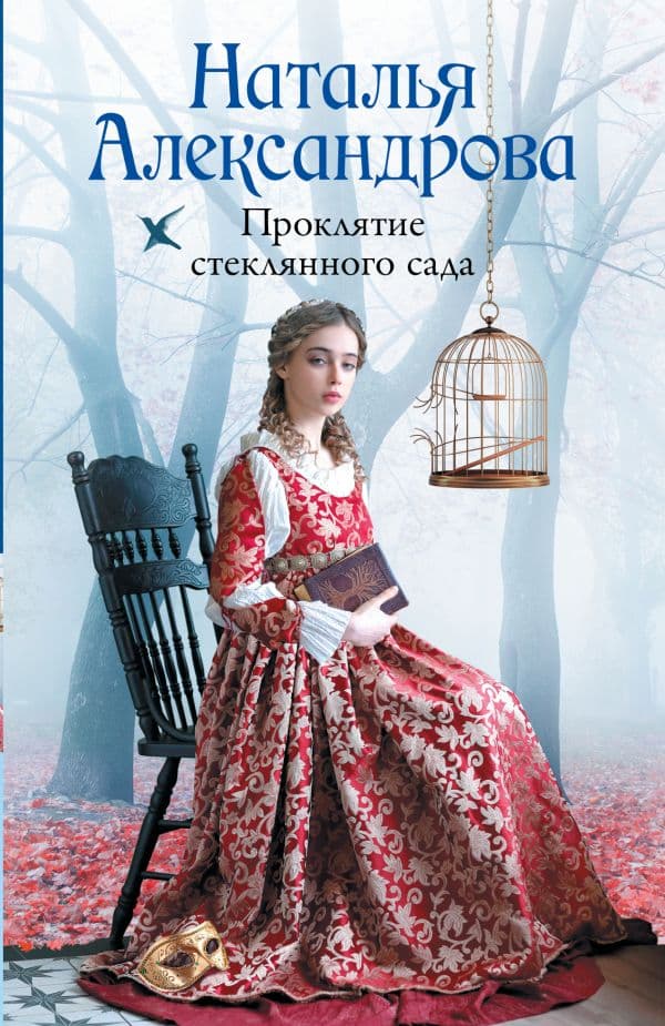 Обложка книги Проклятие стеклянного сада — Александрова Наталья