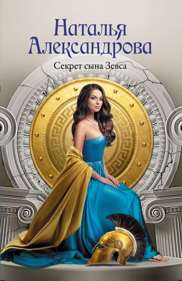 Обложка книги Секрет сына Зевса — Александрова Н.Н.