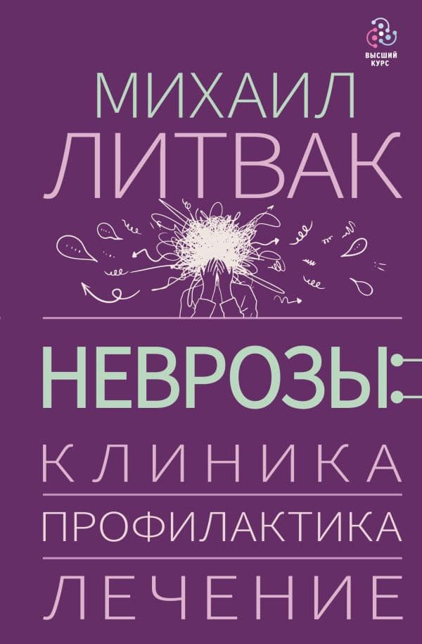 Обложка книги Неврозы: клиника, профилактика, лечение — Литвак М.Е.