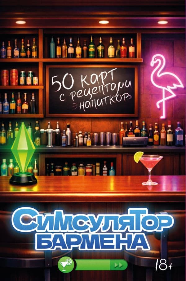 Обложка книги Симсулятор бармена. 50 карт с рецептами напитков — &ltне указано>