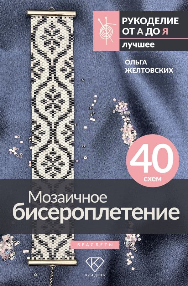 Обложка книги Мозаичное бисероплетение. Браслеты. 40 схем — Желтовских О.А.