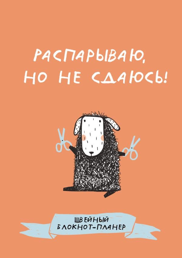 Обложка книги Швейный блокнот-планер. Распарываю, но не сдаюсь — .