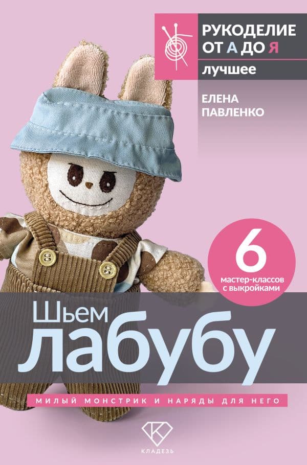 Обложка книги Шьем лабубу. Милый монстрик и наряды для него. 6 мастер-классов с выкройками — Павленко Е.А.