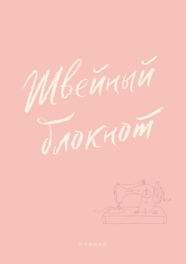 Обложка книги Швейный блокнот. Планер — .