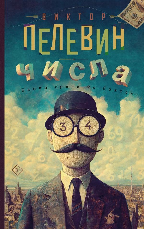 Обложка книги Числа — Пелевин В.О.