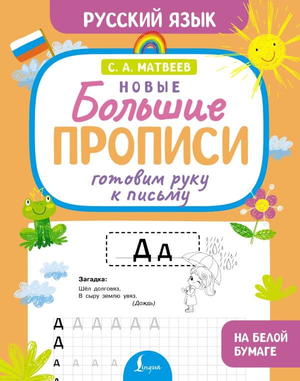 Обложка книги Готовим руку к письму. Новые большие прописи — Матвеев С.А.