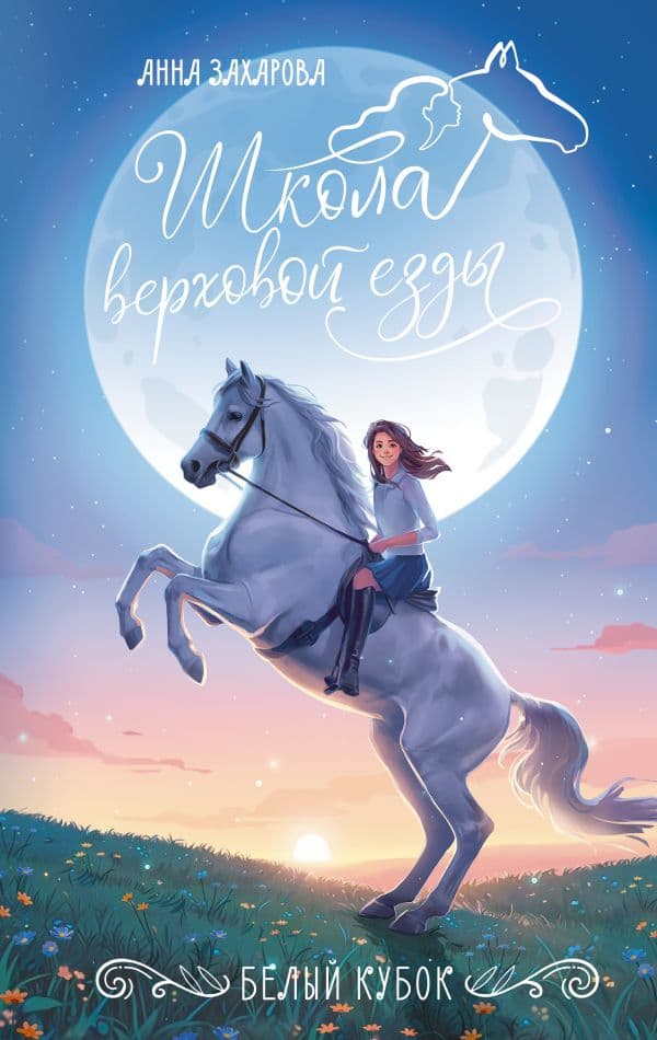 Обложка книги Белый кубок — Захарова А.