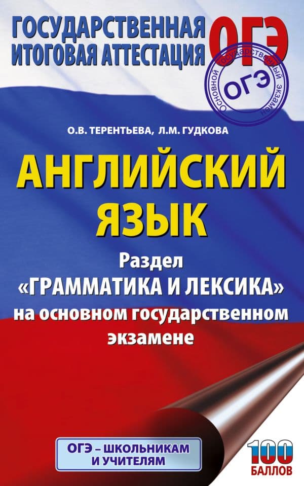 Обложка книги ОГЭ. Английский язык. Раздел "Грамматика и лексика" на основном государственном экзамене — Гудкова Л.М., Терентьева О.В.