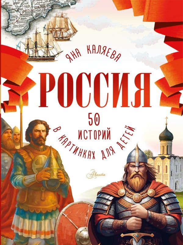 Обложка книги Россия. 50 историй в картинках для детей — Каляева Я.