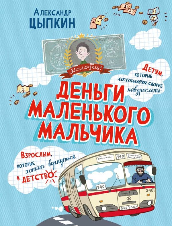 Деньги маленького мальчика. 4 невыдуманные истории