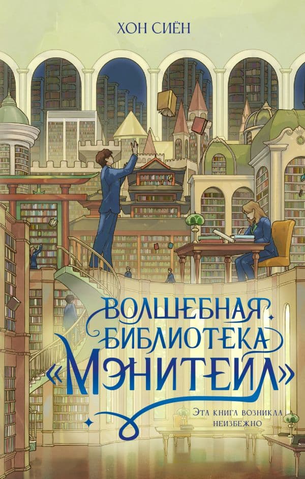 Обложка книги Волшебная библиотека «Мэнитейл» — Хон С.
