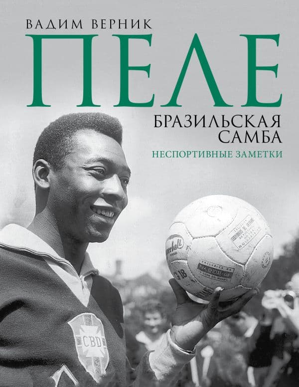 Обложка книги Пеле. Бразильская самба. Неспортивные заметки — Верник В.Э.