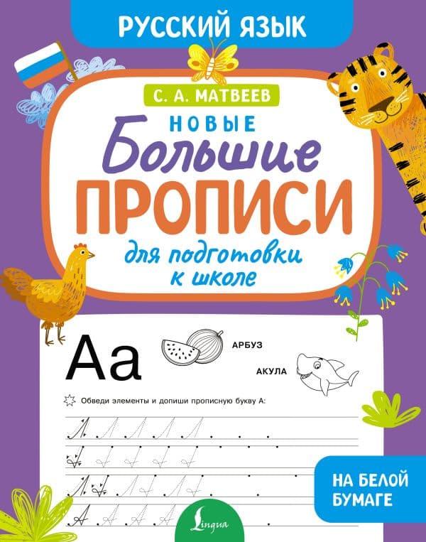 Обложка книги Новые большие прописи для подготовки к школе. Русский язык — Матвеев С.А.