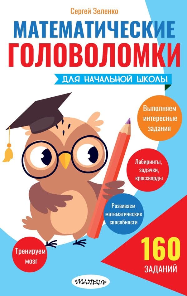 Обложка книги Математические головоломки для начальной школы — Зеленко С.В.