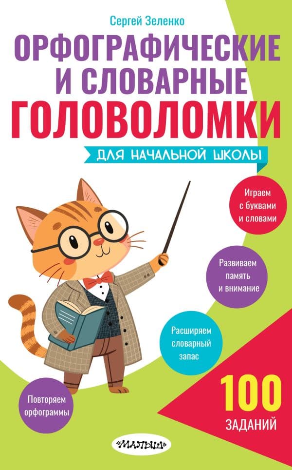 Обложка книги Орфографические и словарные головоломки для начальной школы — Зеленко С.В.