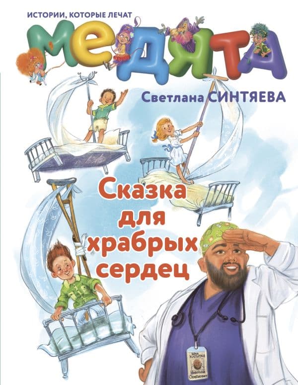 Обложка книги Медята. Сказка для храбрых сердец — Синтяева С.А.