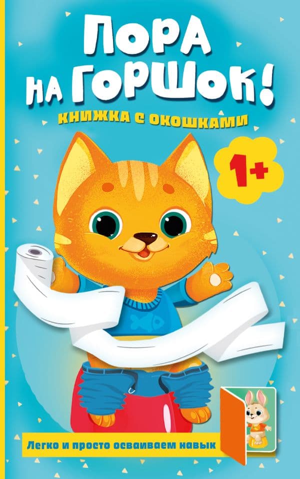 Обложка книги Пора на горшок! Книжка с окошками — Покровская М.