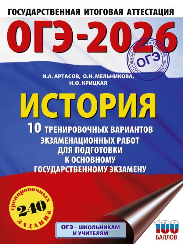 Обложка книги ОГЭ-2026. История. 10 тренировочных вариантов экзаменационных работ для подготовки к основному государственному экзамену — Артасов И.А., Мельникова О.Н., Крицкая Н.Ф.